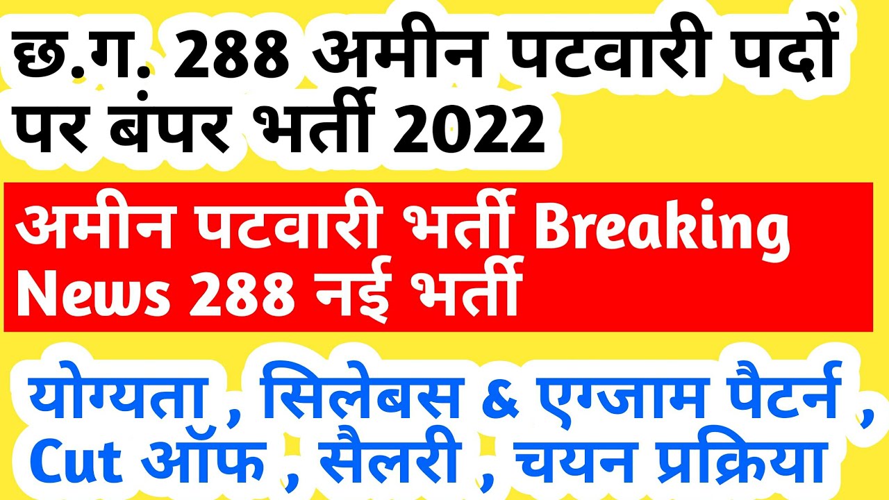 cg amin patwari bharti 2022 || cg new bharti 2022 || cg new vacancy 2022 || cg new recruitment 2022