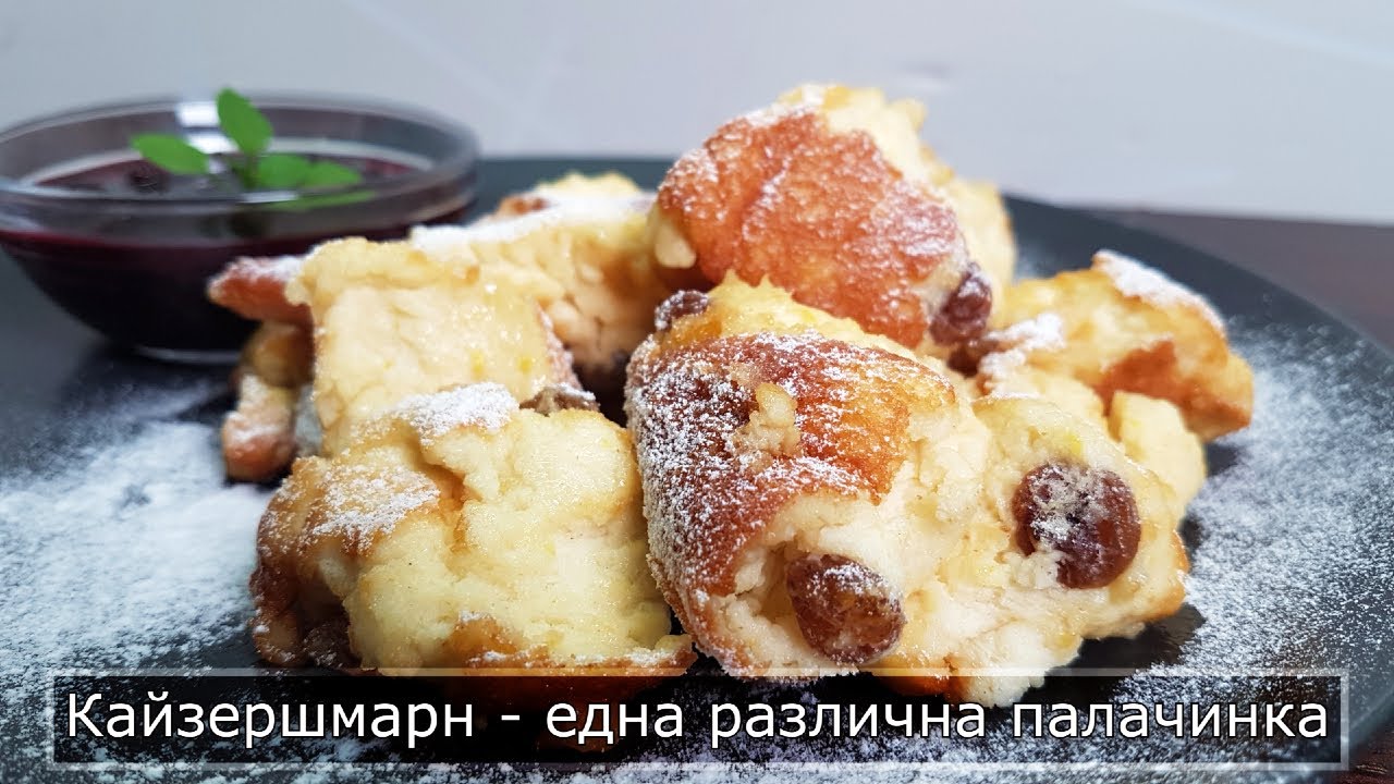 Кайзершмарн - пухкава палачинка с домашно сладко