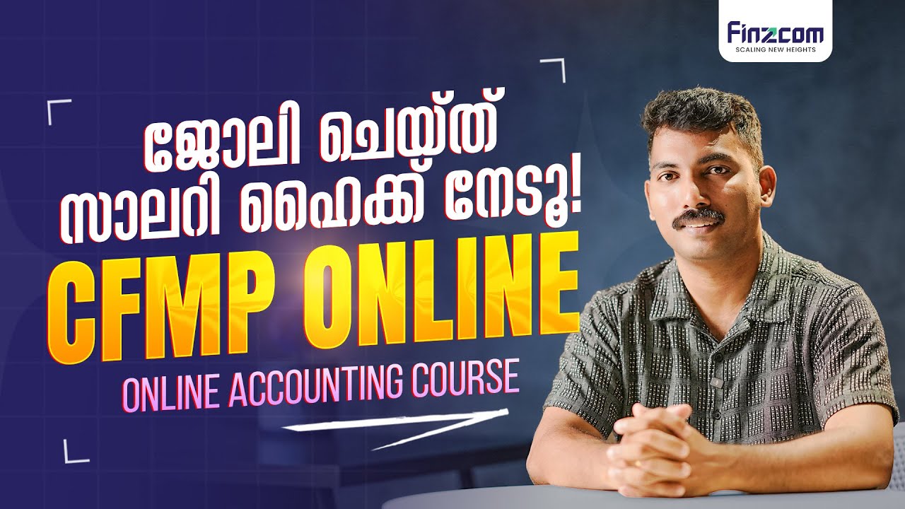 എന്താണ് CFMP ONLINE ? #finzcomskill #cfmp #cfmponline #finzcom #finzcomlearning #accountingcareer
