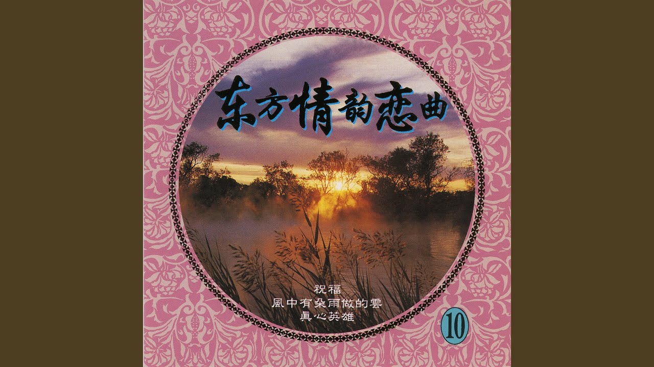 真心英雄