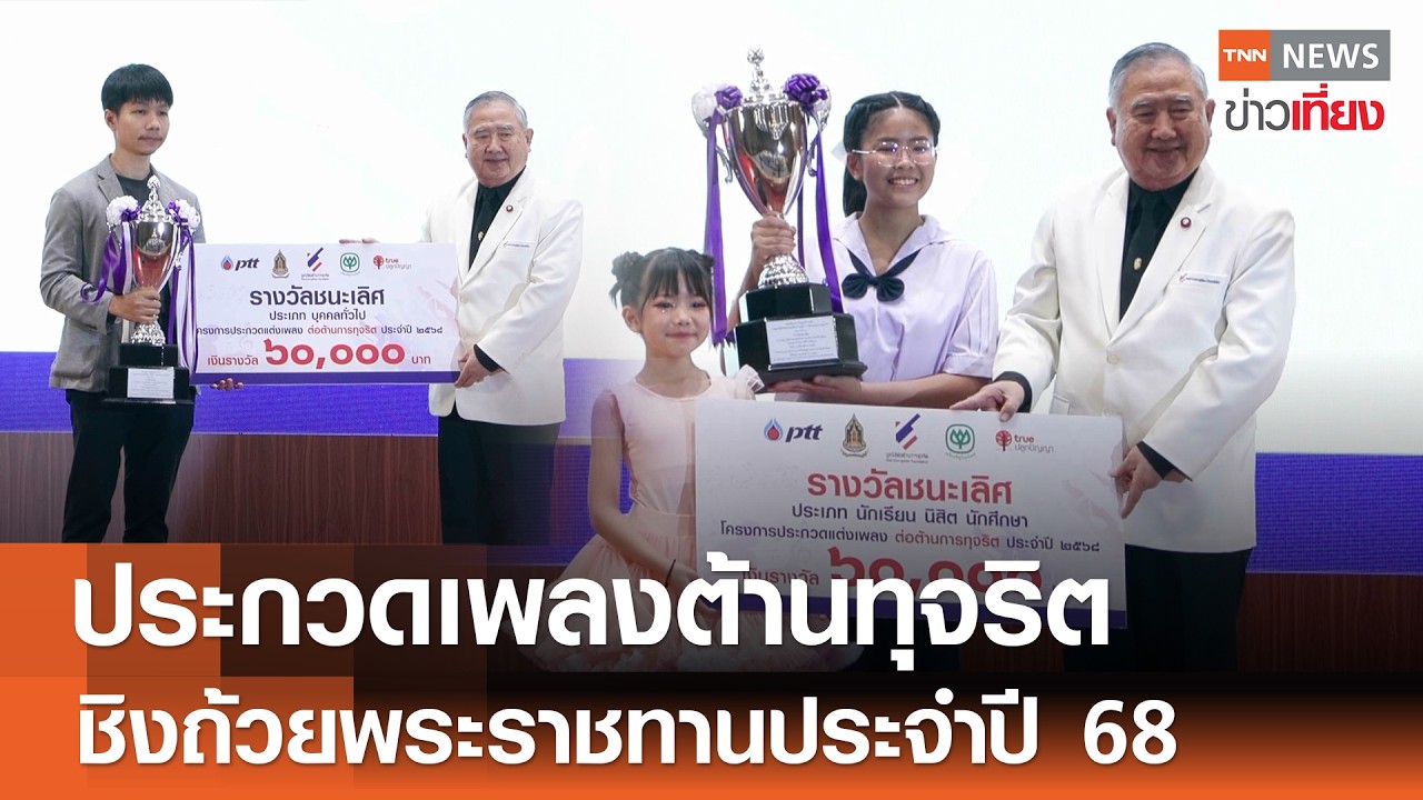 ประกวดเพลงต้านทุจริต ชิงถ้วยพระราชทานประจำปี 68 | TNN ข่าวเที่ยง | 25-2-69