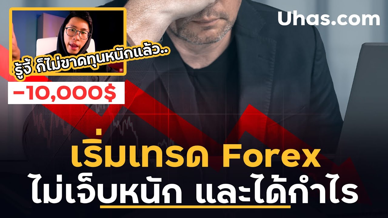 รู้งี้.. เทรด Forex ได้กำไร ไปนานแล้ว.. 3 บทเรียนจากเทรดเดอร์ต่างประเทศ