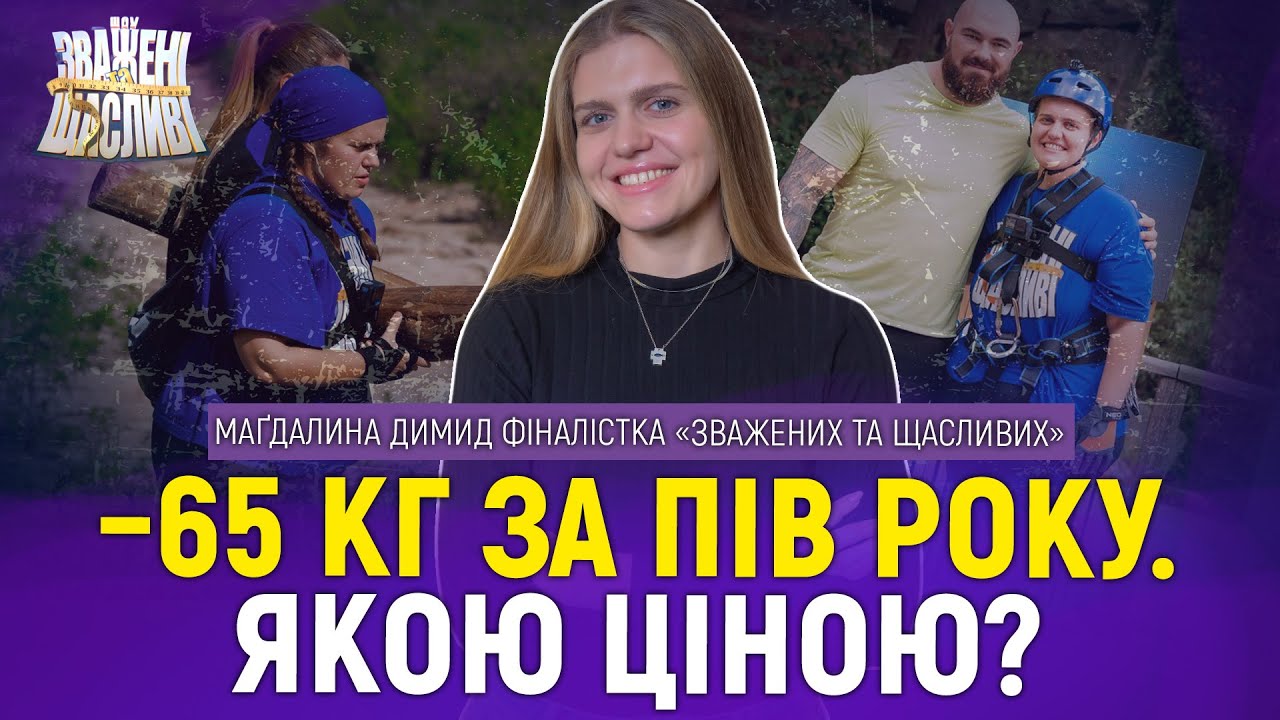 Маґдалина Димид про -65 кг, булінг і життя після «Зважених та щасливих»