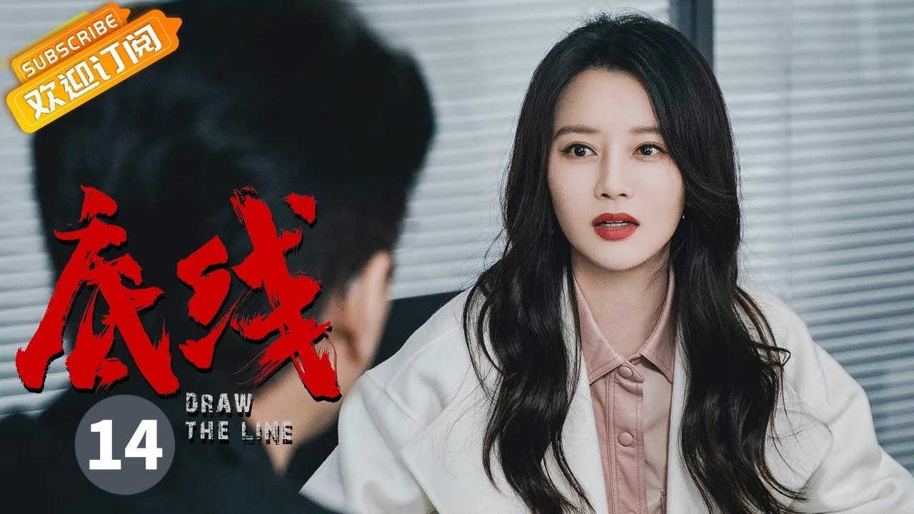 【ENG SUB】《底线 Draw the Line》第14集 靳东主动申请当审判长 陶大明在公众号上发布&ldquo;真相&rdquo;【芒果TV季风频道】