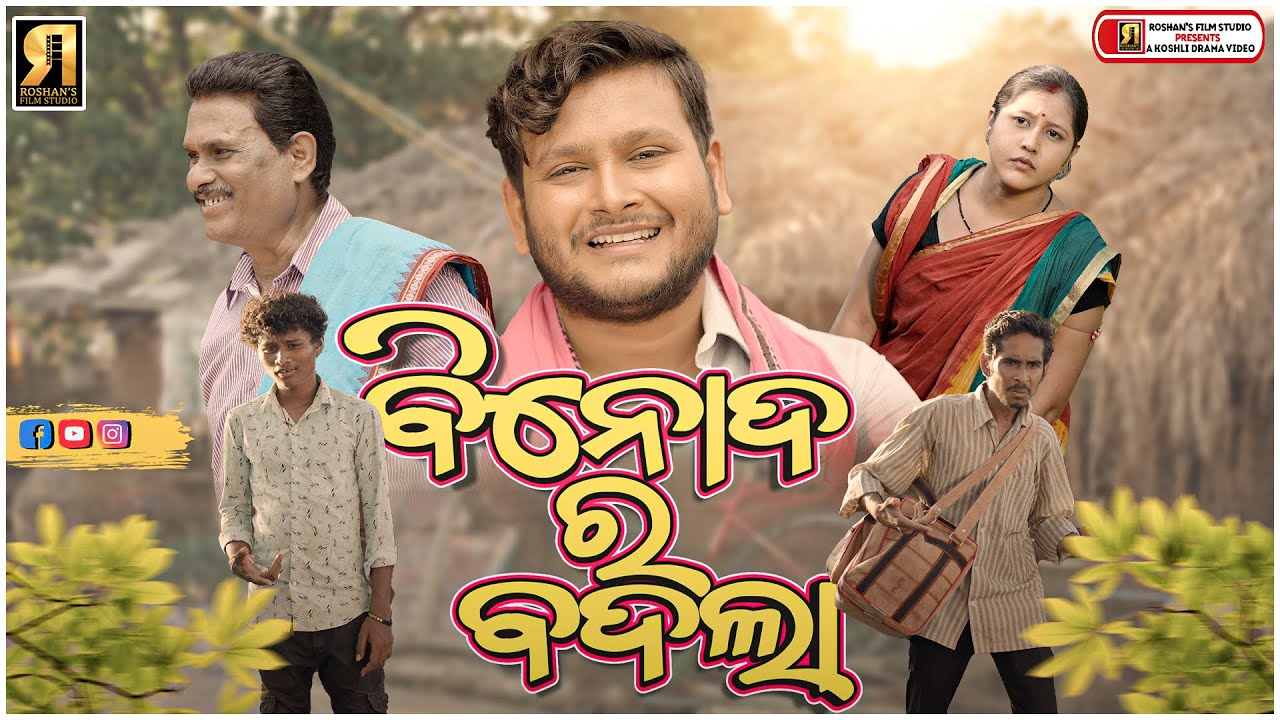Binod ra Badla(ବିନୋଦ ର ବଦଲା)||Roshan film studio||Roshan Bhardwaj||Munia Panigrahi|| Brahmananda B