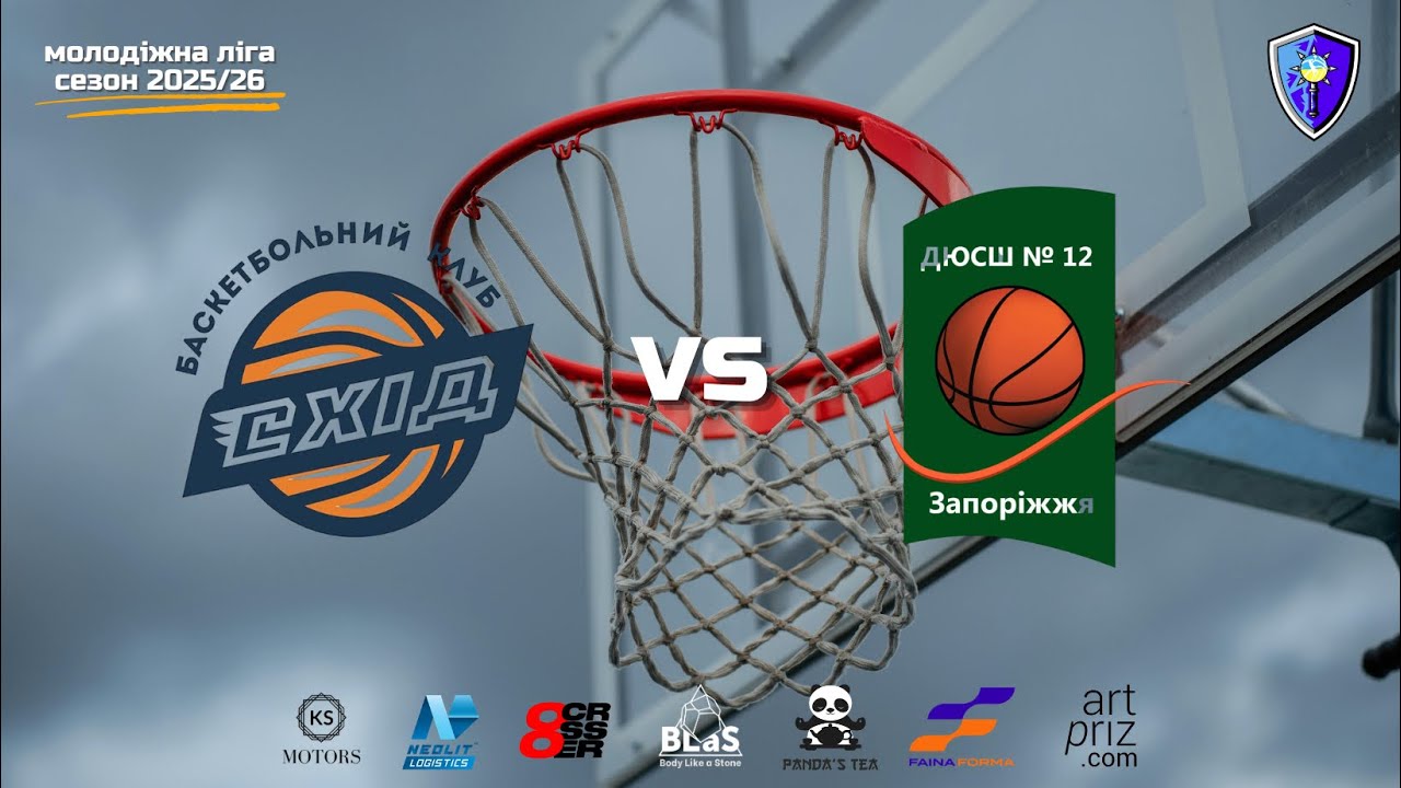 БК Схід 🆚 ДЮСШ №12 Запоріжжя