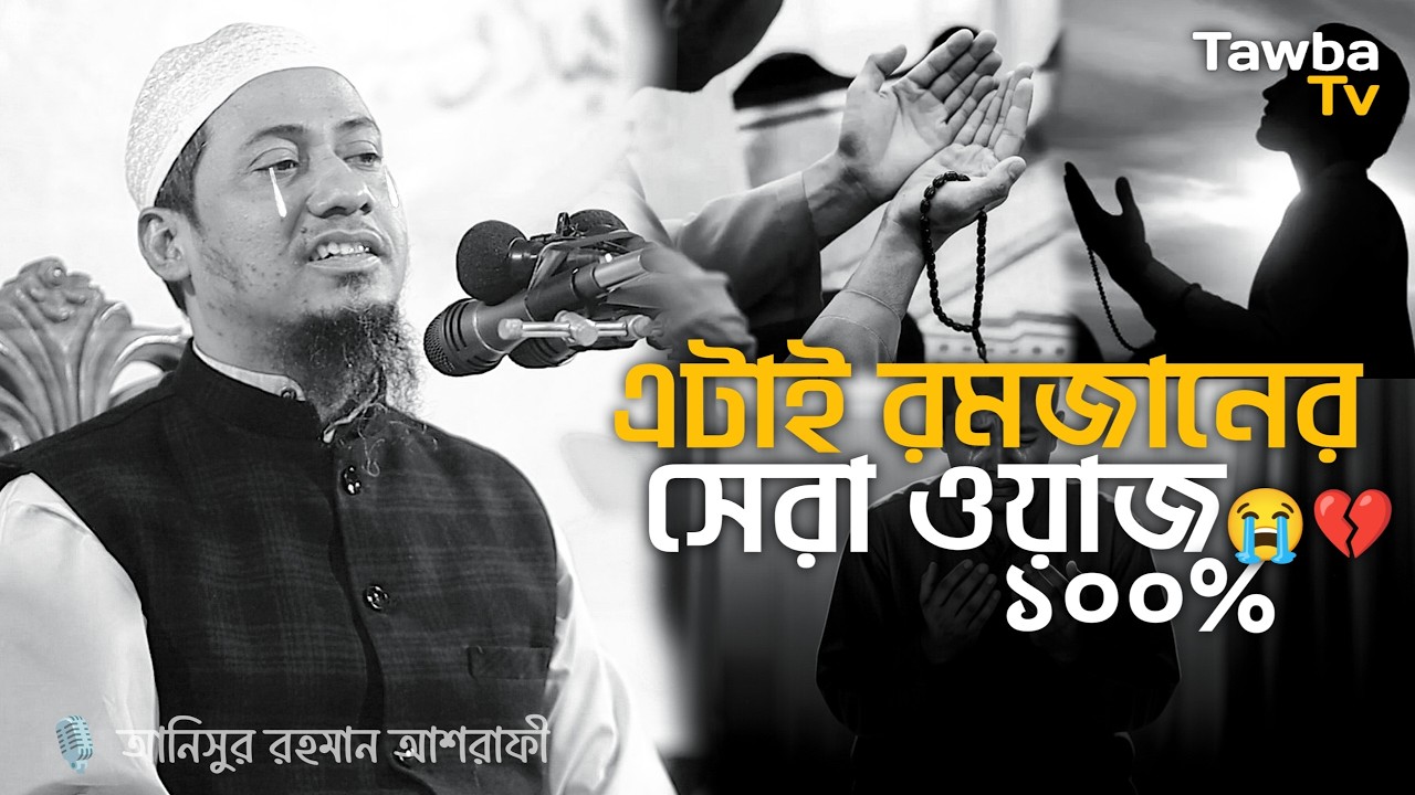 এটাই রমজানের সেরা ওয়াজ ১০০% আনিসুর রহমান আশরাফী || Anisur Rahman Ashrafi Waz