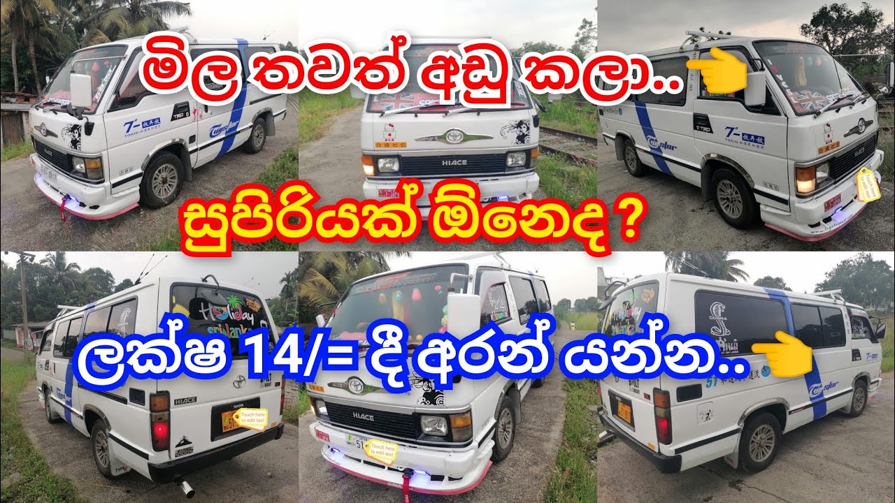 #toyotahiace / මිල තවත් අඩු කලා / ලක්ෂ 14/= දී සුපිරියක් ගෙදර අරන් යන්න 👈  / ඉක්මන් කරන්න 🚐👌