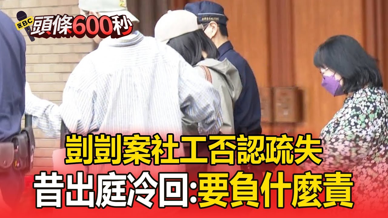 剴剴案社工陳尚潔「否認疏失」！ 昔出庭冷回：要負什麼責？【頭條600秒】