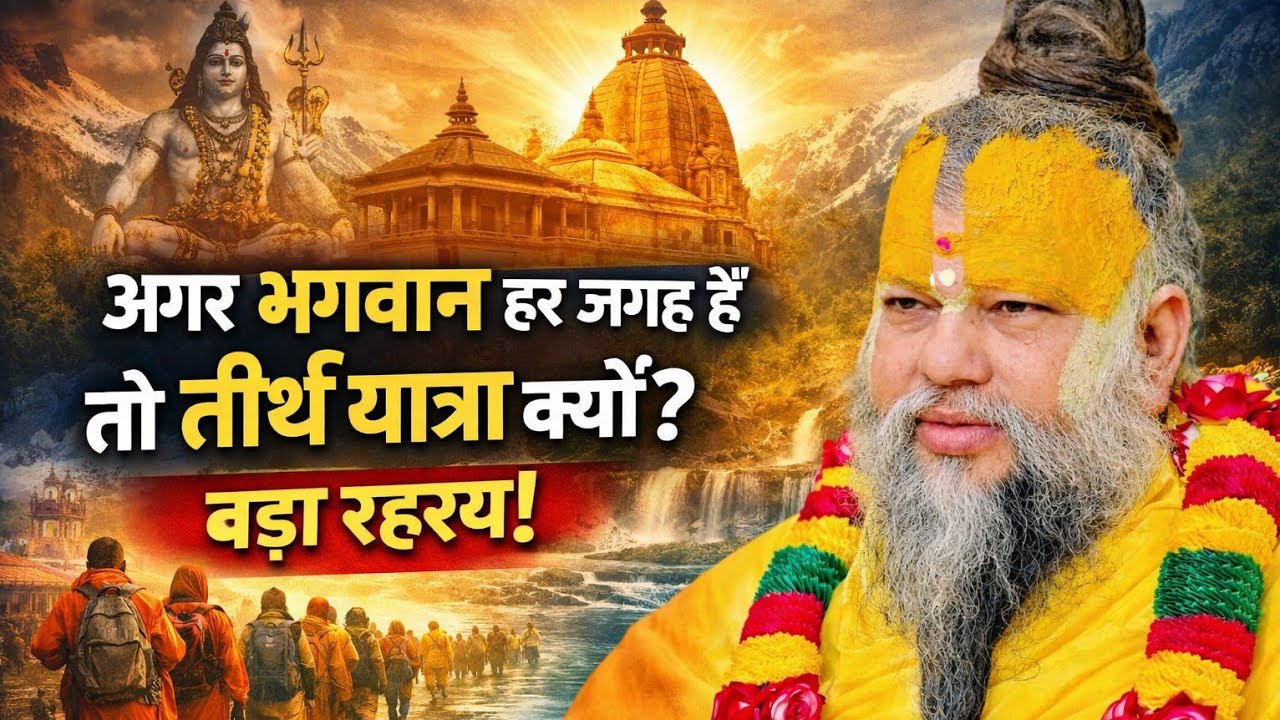  अगर भगवान 🕉️ हर जगह हैं तो तीर्थ यात्रा क्यों? बड़ा रहस्य! | जानिए मंदिर जाने से क्या होता है 🙏