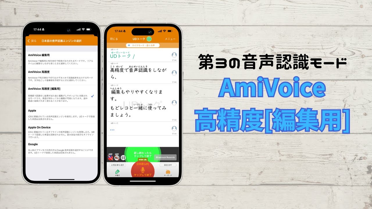 （仕様変更あり：詳細欄をお読み下さい）【UDトーク】第129回 新しい音声認識モード「高精度[編集用]」を活用する！