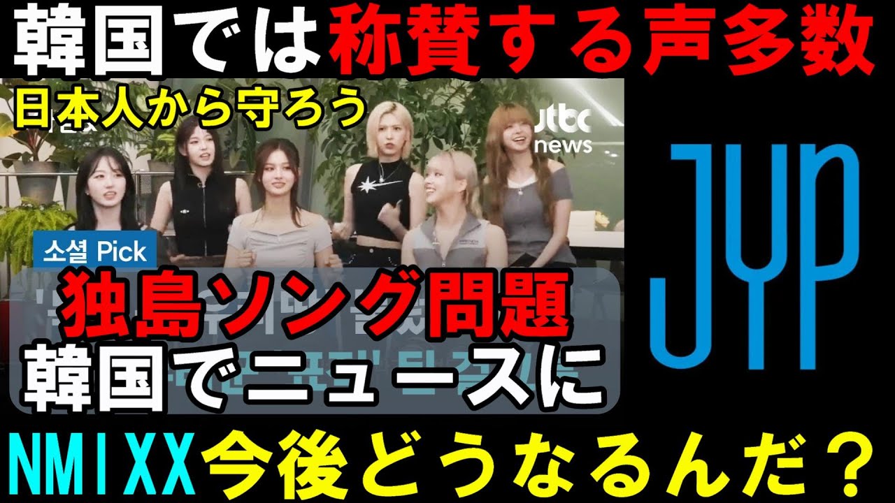 本国人気に火がついた？【NMIXX】独島ソング問題が韓国でニュースになり韓国人からの知名度と支持を集めた結果に！