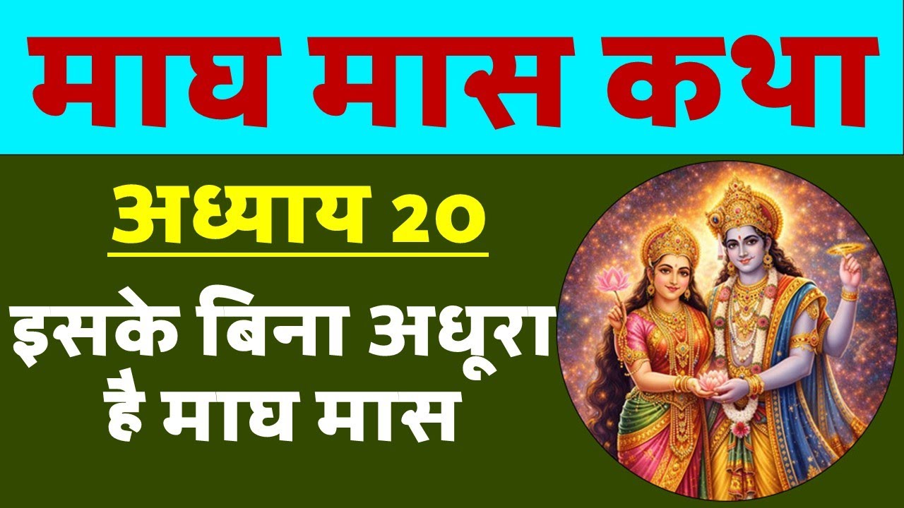 माघ मास 2026 कथा अध्याय 20 | संतान प्राप्ति के लिए रोज सुने। Magh Maas katha Chapter 20