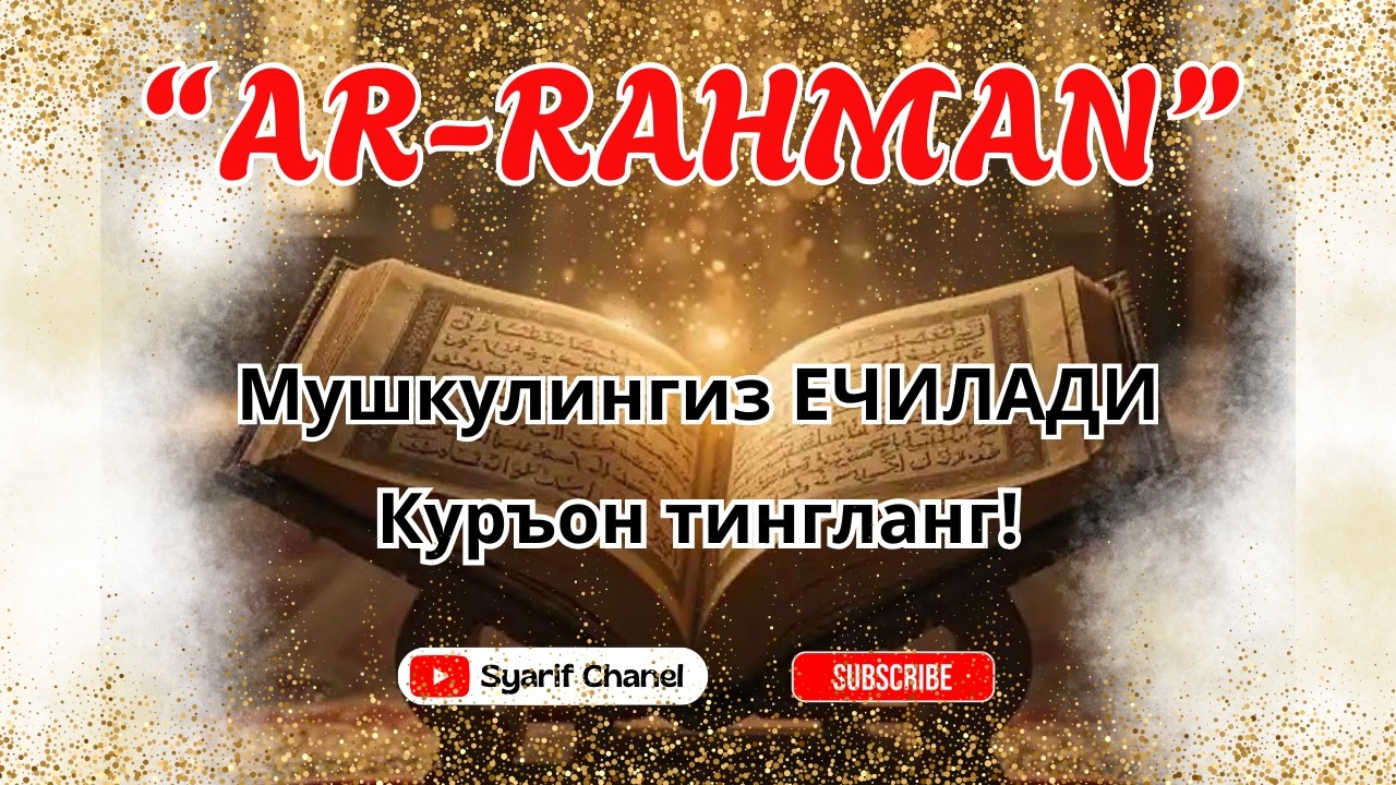 Фақат бир марта тингла. ҲАЁТИНГ ЎЗГАРАДИ, ИСТАКЛАРИНГ РЎЁБГА ЧИҚАДИ!Ar-rahman тингланг!