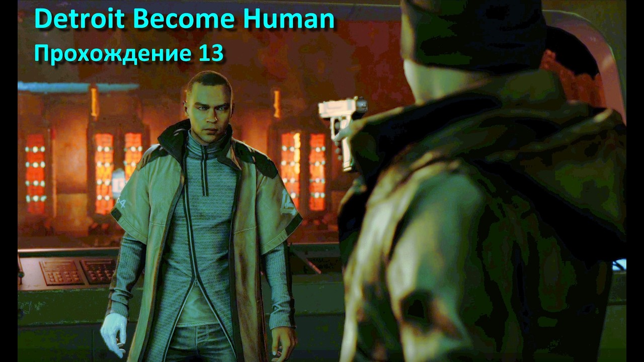 Detroit Become Human - Противостояние Маркуса и Коннора. Чем всё закончиться? Прохождение #13
