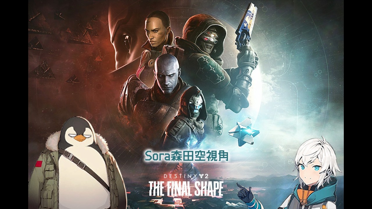 【Sora w 企鵝】今天嗎？應該會去主線吧｜Destiny 2 （Sora）#最終型態