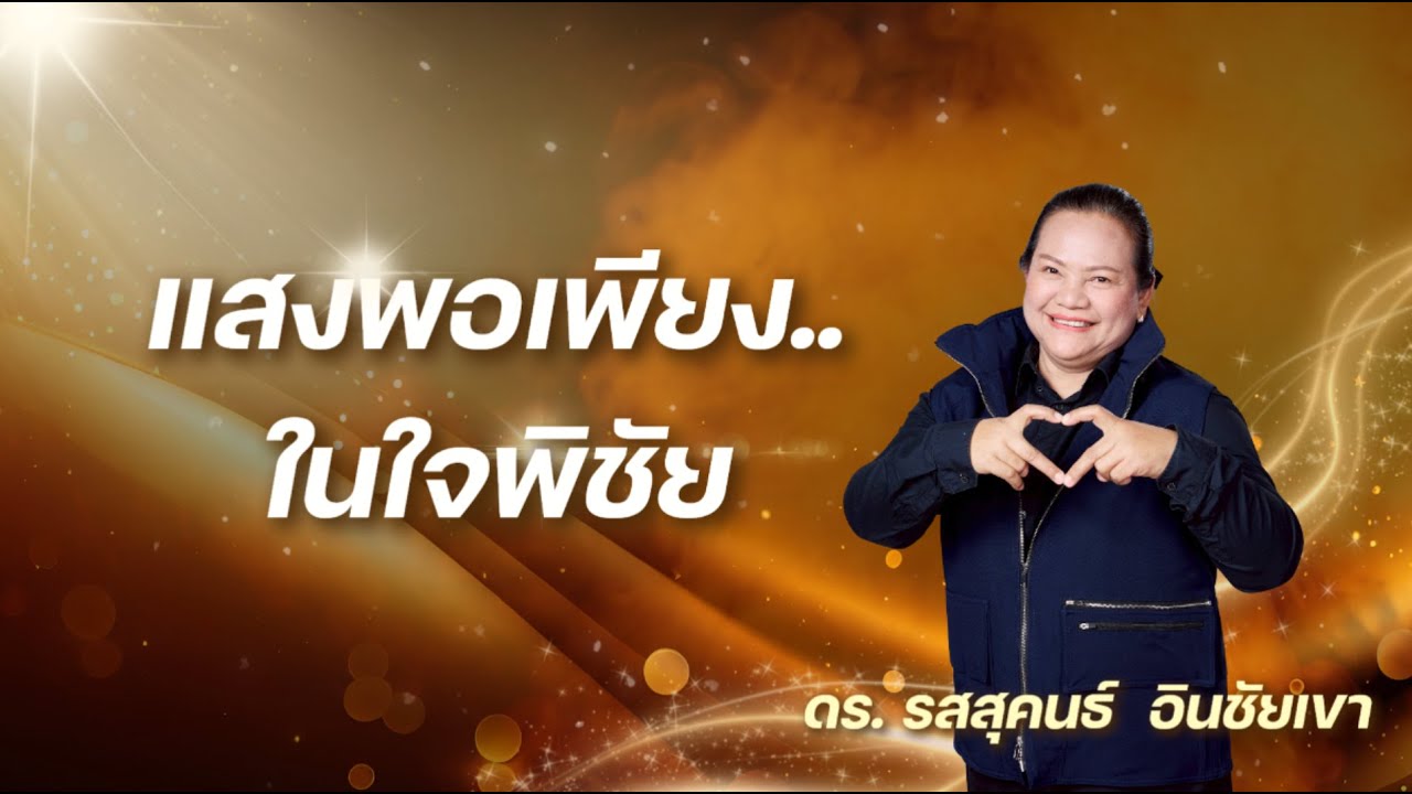 แสงเพียงพอในใจพิชัย