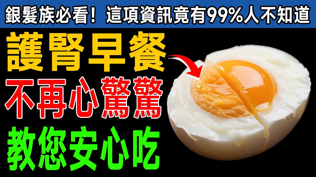 別再亂吃麵包了！腎臟科權威推薦「4大護腎早餐」，天然排毒，還能減輕腎臟負擔！ #護腎 #食療 #健康