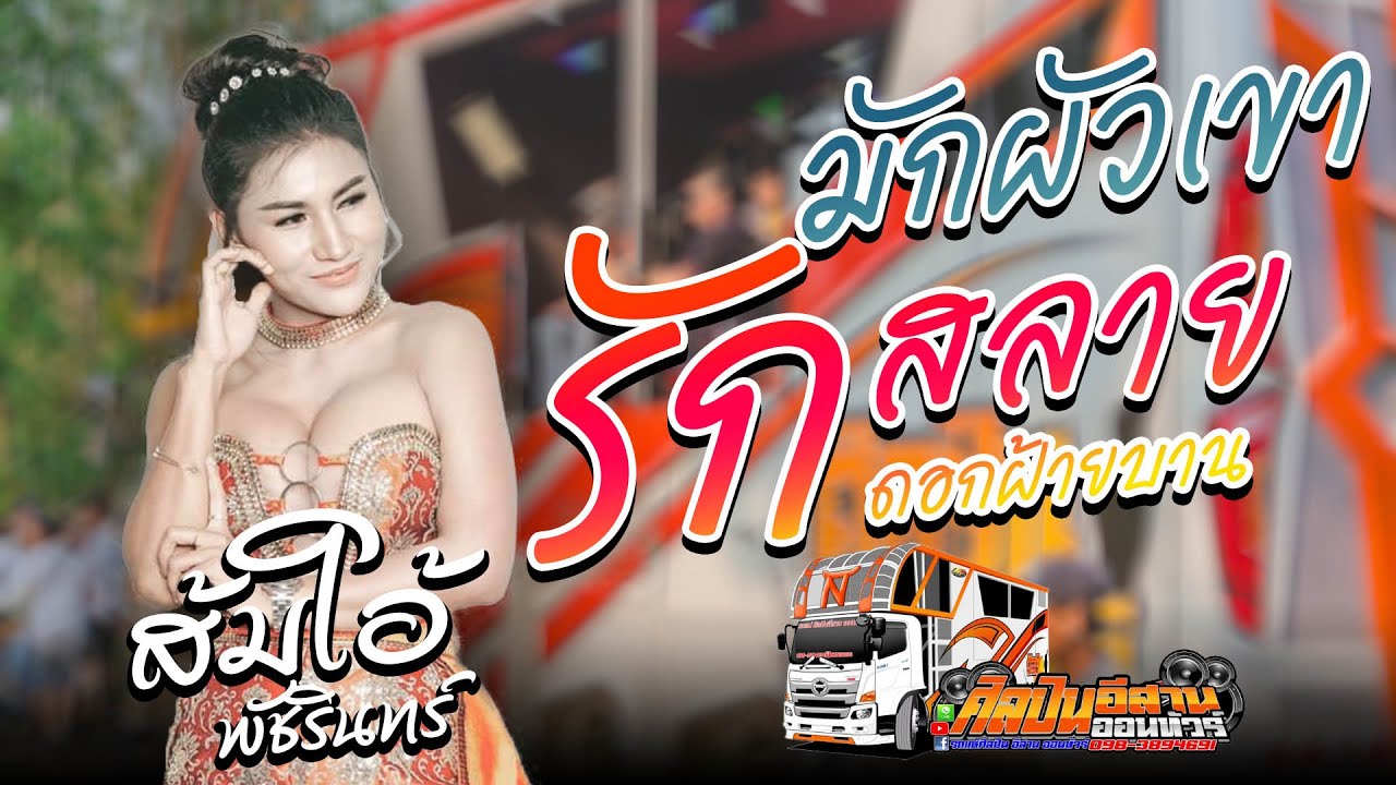 ส้มโอ พัชรินทร์ ยอดนภา ปะทะ 10 ล้อ (รถแห่ศิลปินอีสาน) NO.2 เต้ยหมอลำม่วนๆ