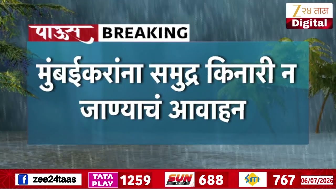 Mumbai High Tide | मुंबईच्या समुद्रात दुपारी मोठी भरती; समुद्रात 4.12 मीटर उंचीच्या लाटा उसळणार