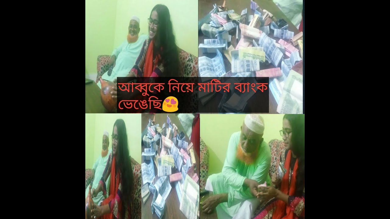 আমার মাটির ব্যাংক ভেঙে কত টাকা পেয়েছি !?﻿﻿😨﻿😱 #vlog5
