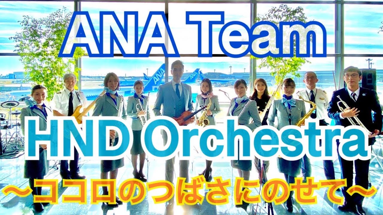 ～音楽につばさを〜　おうちでコンサート気分 第二弾♪ANA Team HND Orchestra
