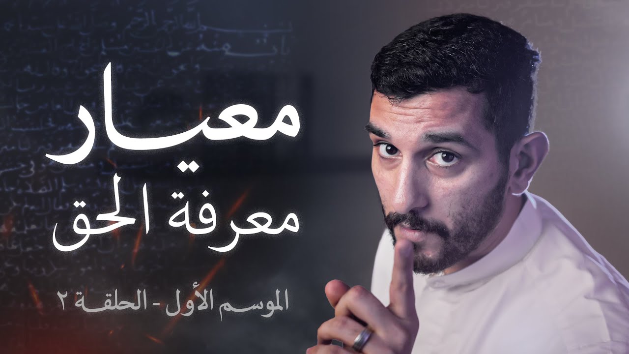 ما هو المعيار في معرفة المذهب الصحيح؟ | فيتبعون أحسنه