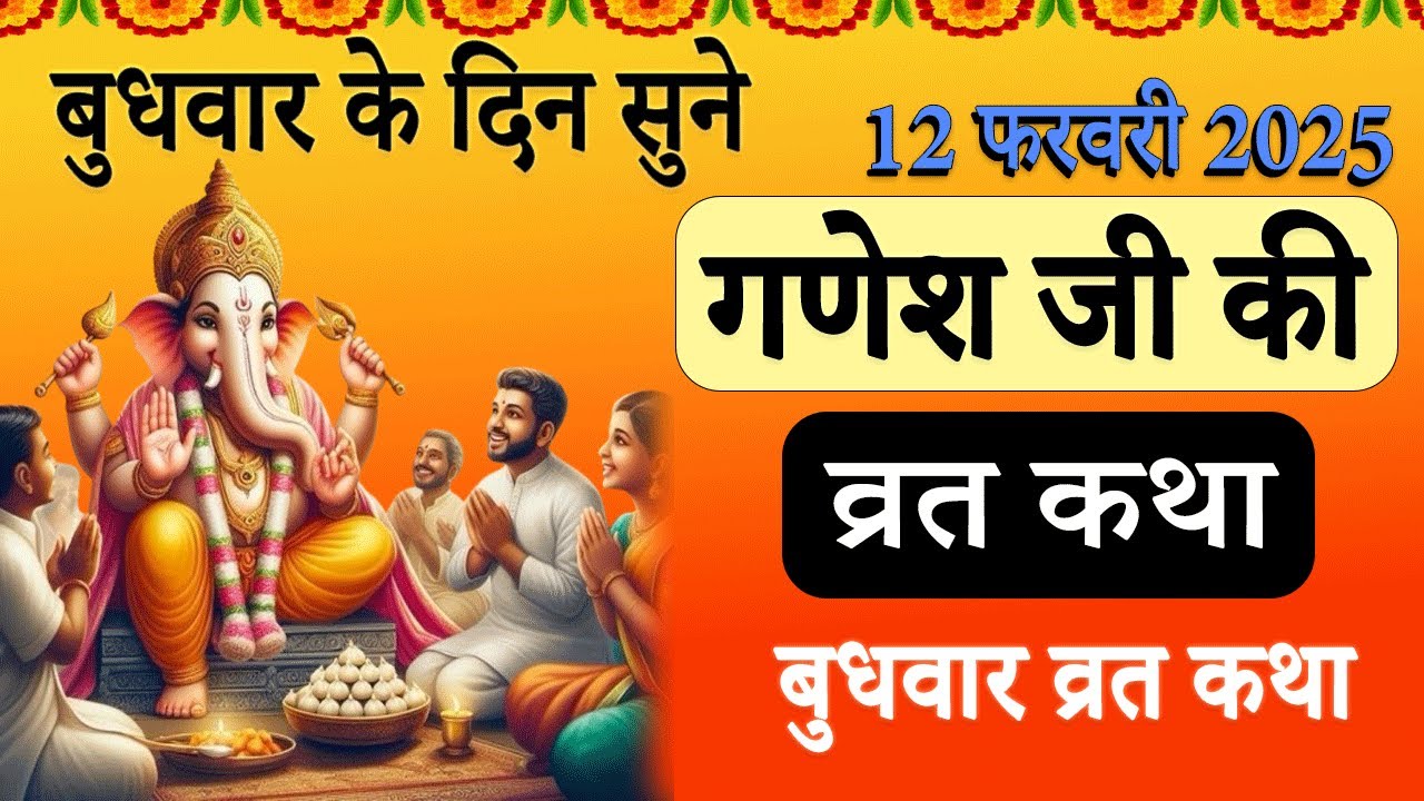 Ganesh Ji Ki Vrat Katha 2025 | Budhwar Vrat Katha | Ganesh Ji Ki Katha | Ganesh Ji Ki Kahani