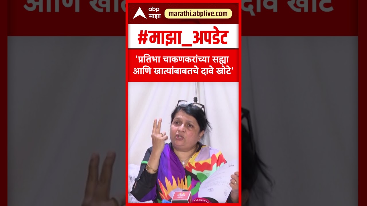Anjali Damania On Ashok Kharat Case : प्रतिभा चाकणकरांचे सह्या आणि खात्यांबाबतचे दावे खोटे- दमानिया