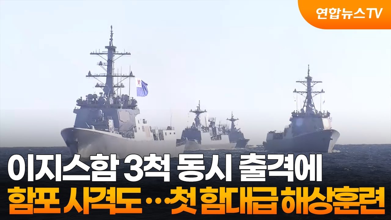이지스구축함 3척 동시 출격에 함포 사격까지&hellip;첫 함대급 해상훈련 / 연합뉴스TV (YonhapnewsTV)