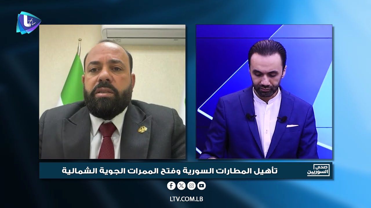 علاء صلال | تأهيل المطارات السورية وفتح الممرات الجوية الشمالية