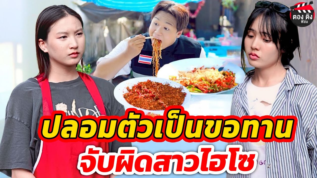 ปลอมตัวเป็นขอทาน จับผิดสาวไฮโซ I หนังสั้น #ตองติงฟิล์ม