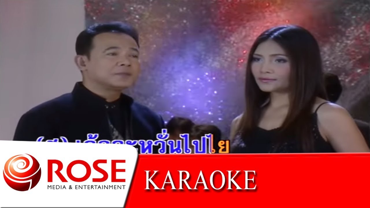 บทเรียนก่อนวิวาห์ - ยอดรัก,สุนารี (KARAOKE)