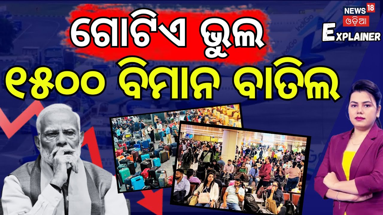 ଗୋଟିଏ ଭୁଲ ୧୫୦୦ ବିମାନ ବାତିଲ ! Bhubaneswar Airport News | Indigo Airlines Cancelled News | N18V