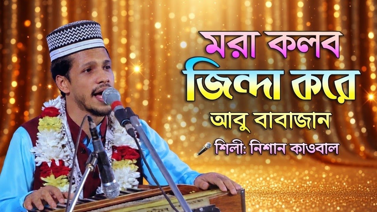 মরা কলব জিন্দা করে আবু বাবাজান | শিল্পী নিশান কাওয়াল | bhandari kalam