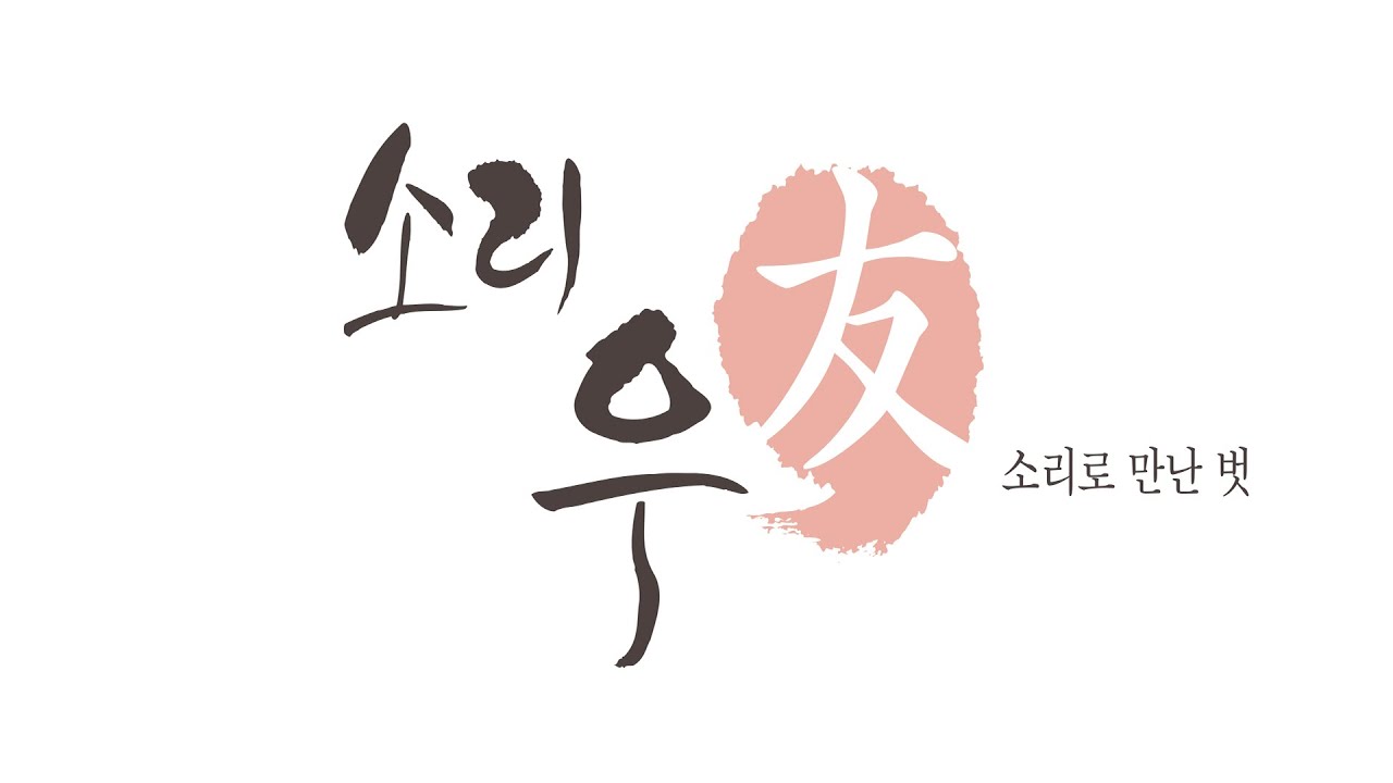 소리우 공연영상 2013(서도 서재현 공연영상)