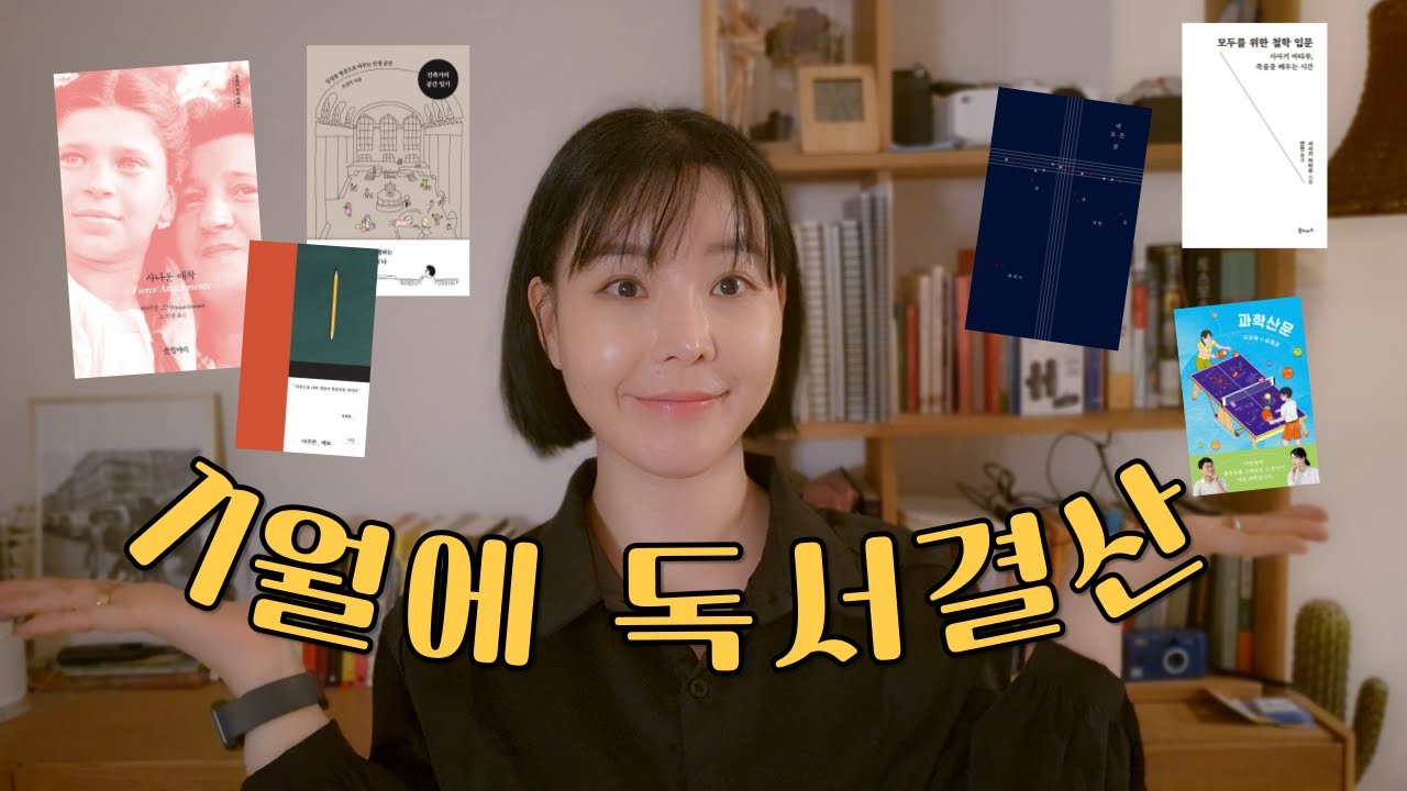 11월에 읽은 책 │내 모든것, 사나운 애착, 과학산문 등