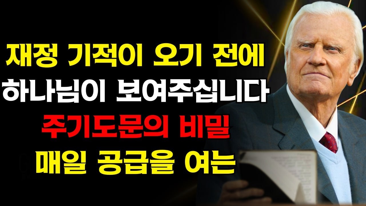 재정의 기적이 오기 전에 하나님은 이것을 보여 주신다 — 날마다 공급을 활성화하는 주기도문의 비밀 | 빌리 그레이엄