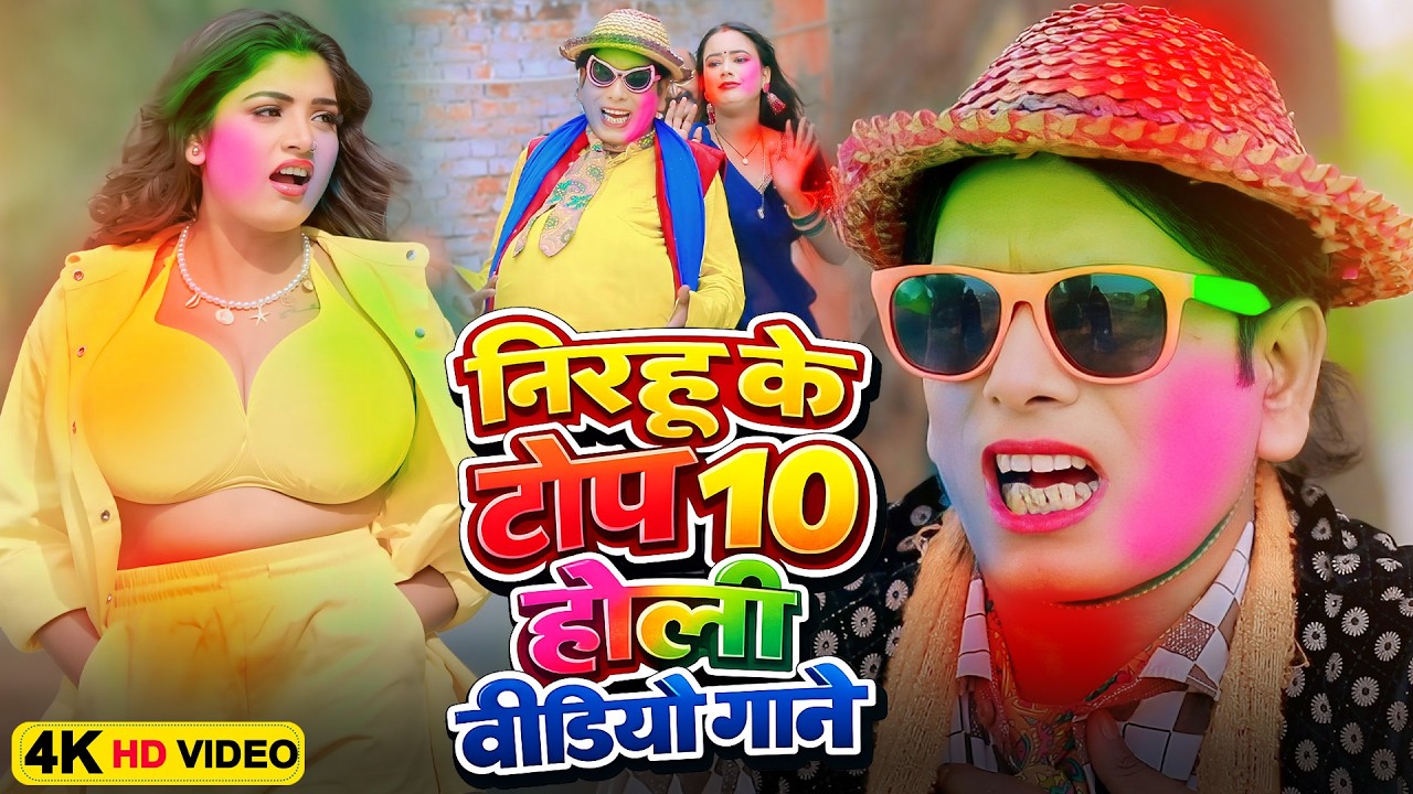 निरहू के टॉप 10 होली वीडियो गाने | #Virendra Chauhan #Nirahu | Bhojpuri Nonstop Holi #comedyholi