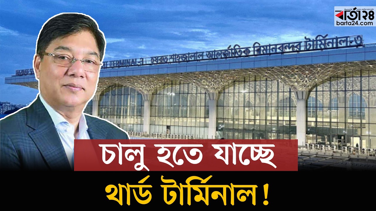 কবে চালু হচ্ছে থার্ড টার্মিনাল, জানালেন বিমান প্রতিমন্ত্রী | Dhaka Airport Third Terminal | Barta24