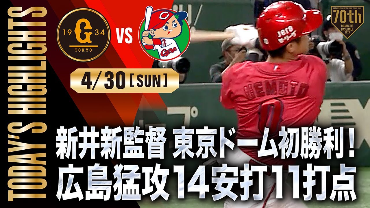【ハイライト・4/30】新井新監督 東京ドーム初勝利！広島猛攻14安打11打点【巨人×広島】