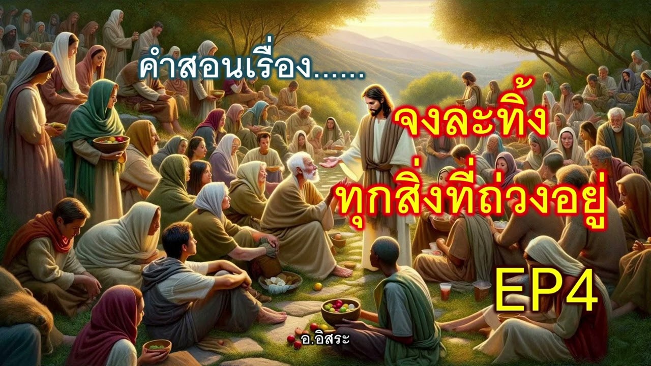 คำสอนเรื่อง...จงละทิ้ง ทุกสิ่งที่ถ่วงอยู่ EP4