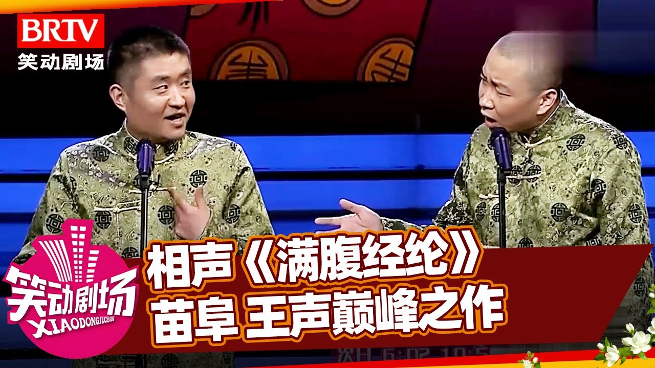 相声《满腹经纶》，苗阜 王声玩转文化历史，绝对的巅峰之作【笑动剧场】