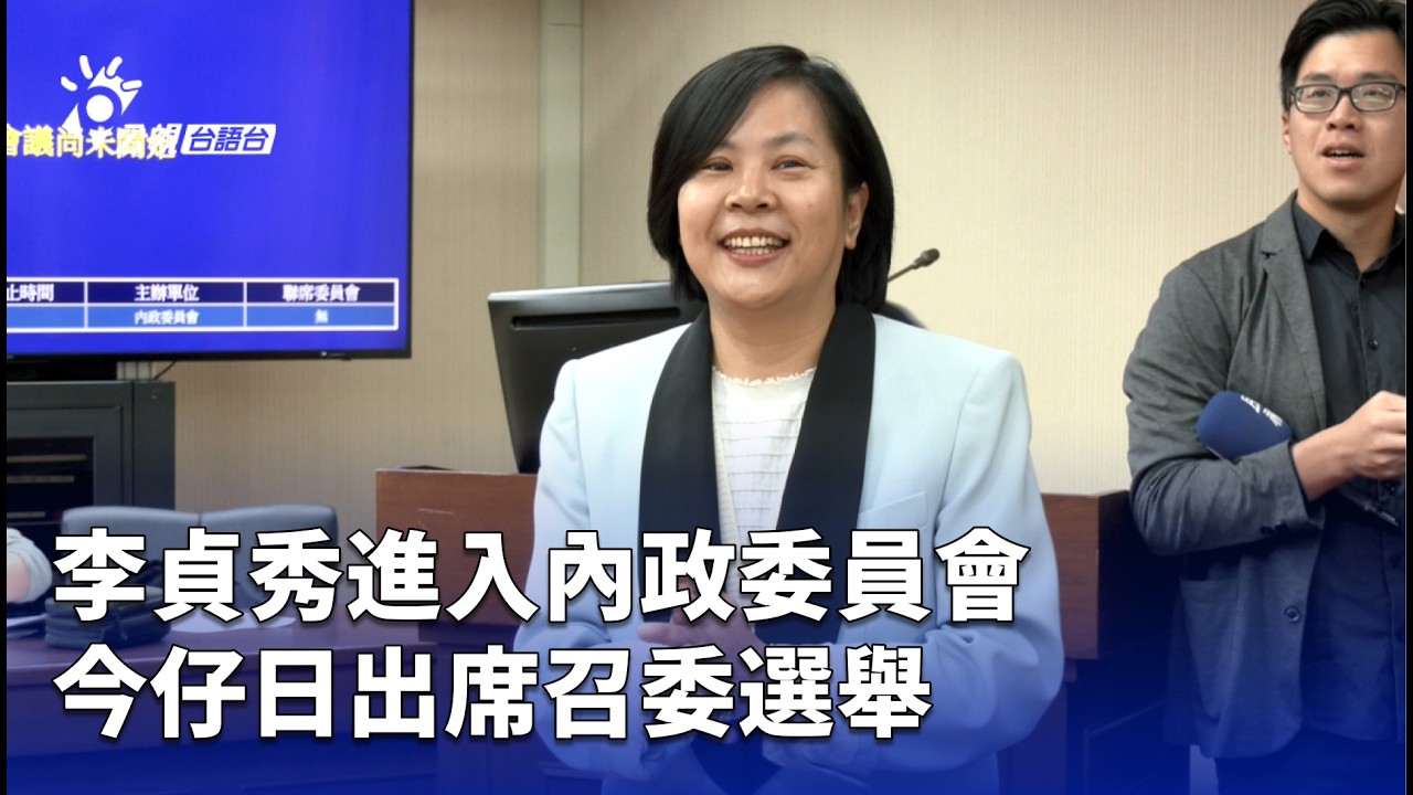 李貞秀進入內政委員會 今仔日出席召委選舉 | 公視台語台 | 20260311