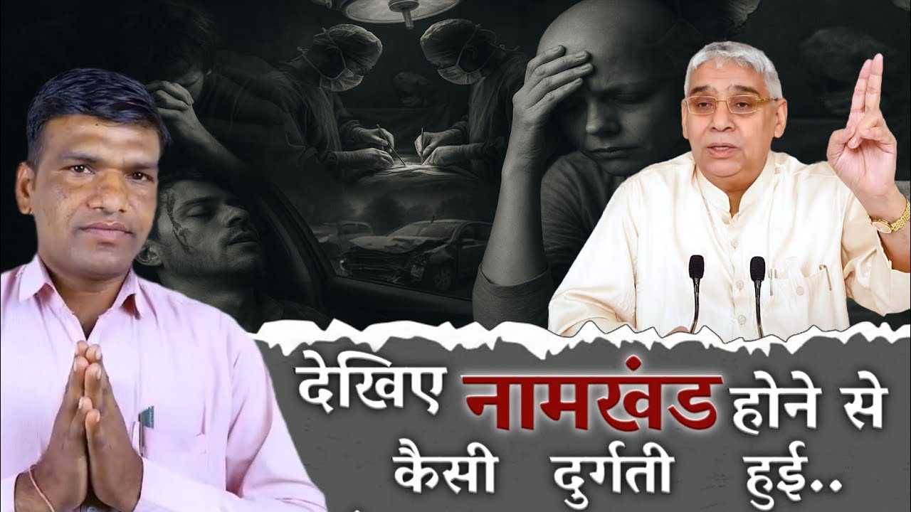 नामखंड होने से कैसे दुर्गति हो गई .. #satbhaktisechamatkar