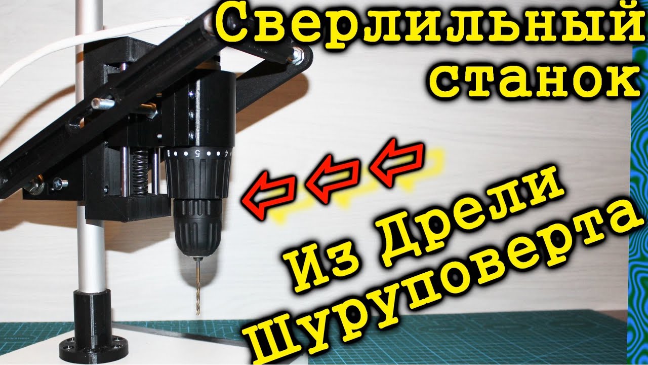 Сверлильный станок из дрели шуруповерта своими руками