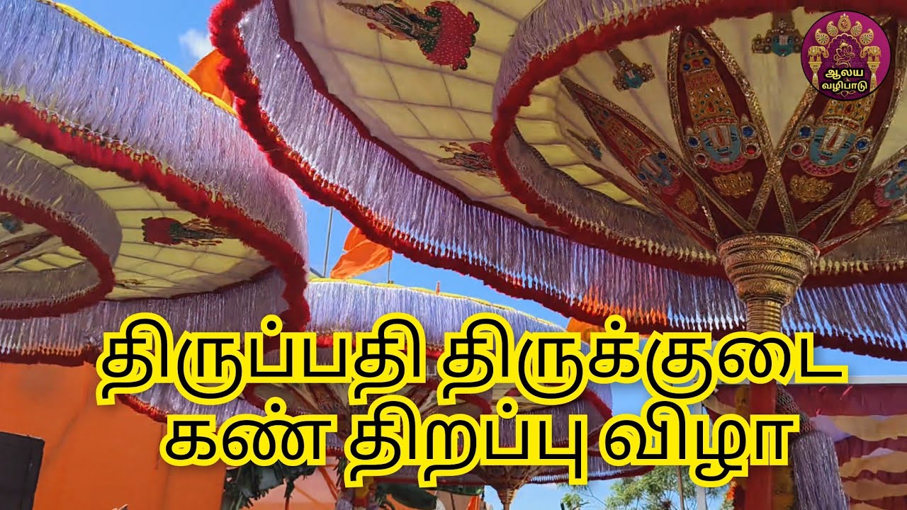 திருப்பதி திருக்குடை  கண் திறப்பு விழா || Tirupati thirukkudai 2024