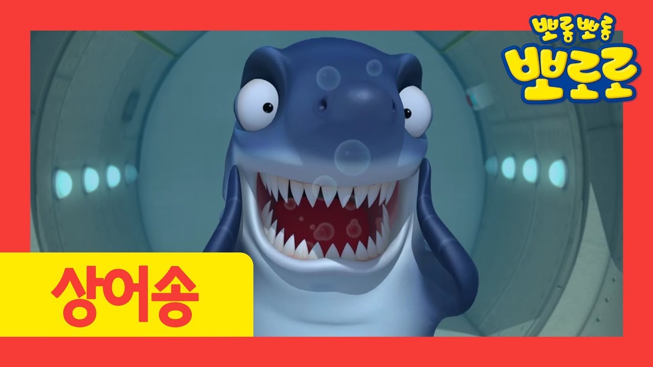 뽀로로 노래 | 상어와 부르는 바라밤! | 뽀로로와노래해요 | 상어와노래해요