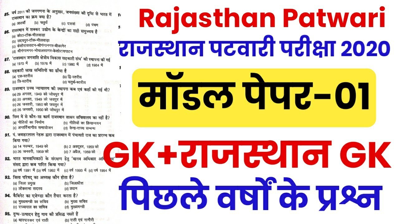 Rajasthan Patwari Model Paper 2020//Rajasthan Patwari TOP-100 Question//Raj Patwari Previous Paper