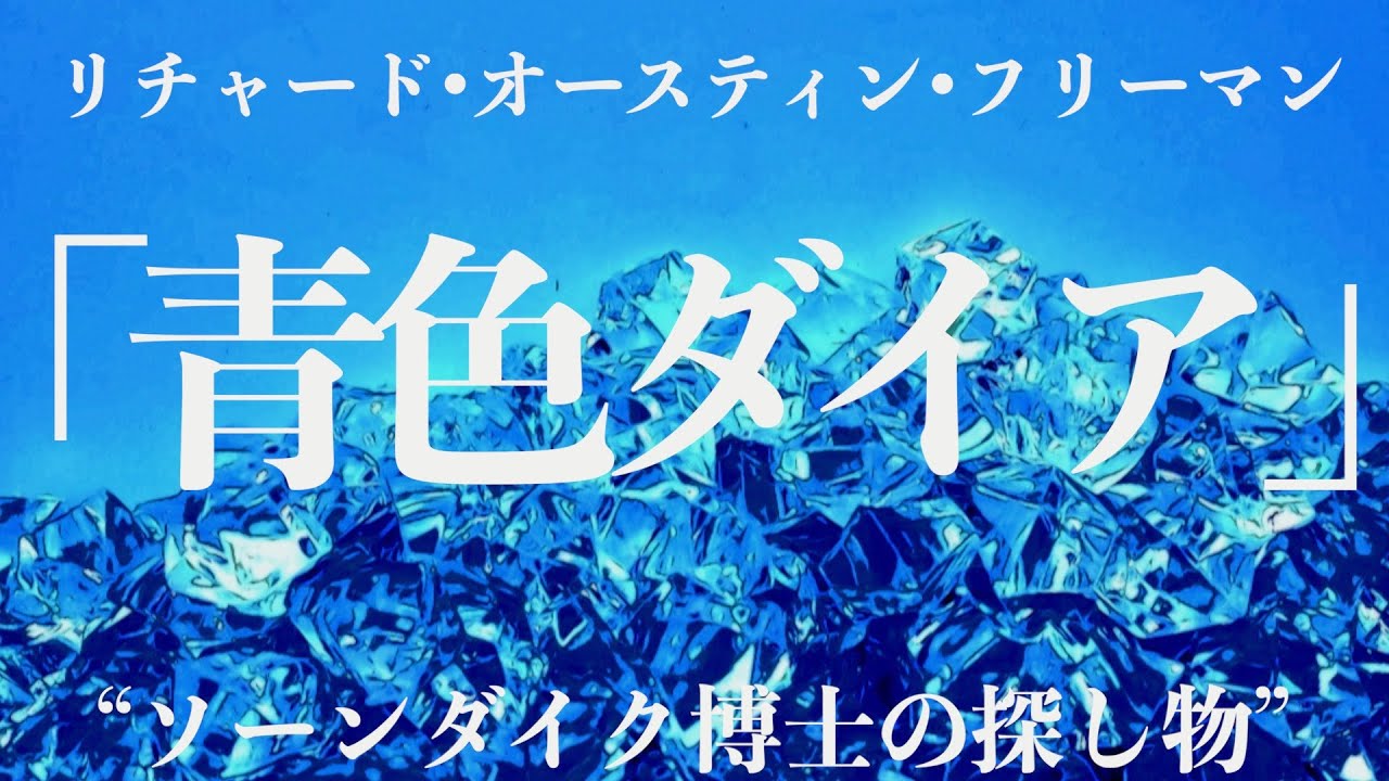 【朗読/推理小説/ミステリー】リチャード•オースティン•フリーマン/青色ダイア【教養/名作】